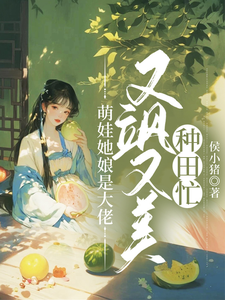 萌娃她娘是大佬，又飒又美种田忙完整版小说，萌娃她娘是大佬，又飒又美种田忙沈煜宁傅风华