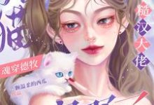 猫猫魂穿德牧，被糙汉大佬宠野了云宝秦朔在线章节免费阅读-艾米文学