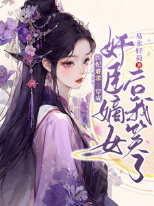 医妃难求：穿成奸臣嫡女后我笑了小说的免费电子版在哪里可以下载或阅读？