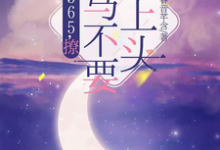 365,撩:竹马不要太上头小说,365,撩:竹马不要太上头在线阅读-艾米文学