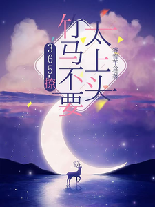 365，撩：竹马不要太上头小说，365，撩：竹马不要太上头在线阅读