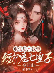 《重生后，我带短命鬼七皇子夺江山》叶清欢司徒无为完整版小说免费阅读