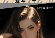 小糊咖与大明星,爱上一百种身份小说的所有章节都能在哪里免费读到?-艾米文学