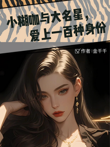 小糊咖与大明星，爱上一百种身份小说的所有章节都能在哪里免费读到？