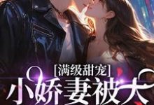 完结版《满级甜宠:小娇妻被大佬宠上天了》免费阅读-艾米文学