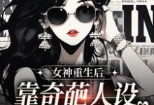 女神重生后,靠奇葩人设爆红全网小说的无弹窗阅读体验,寻找免费阅读网站-艾米文学