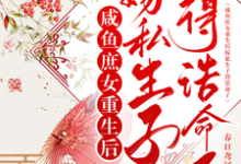 咸鱼庶女重生后嫁私生子得诰命了完整版小说,咸鱼庶女重生后嫁私生子得诰命了最新章节-艾米文学