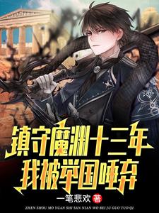 《镇守魔渊十三年，我被举国唾弃》小说章节列表免费试读，楚南小说在线阅读