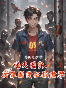 已完结小说《逆天囤货：我靠囤货征服世界》最新章节