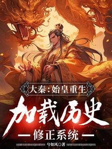 大秦：始皇重生，加载历史修正系统嬴政小说完结版章节在线阅读