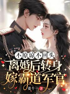 不原谅不回头！离婚后转身嫁霸道军官（林稚）完整版在线免费阅读