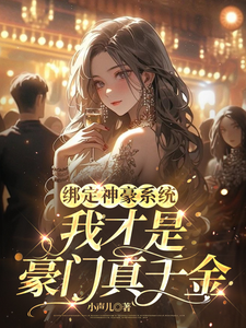 哪里能找到绑定神豪系统，我才是豪门真千金小说的最新更新和免费章节？
