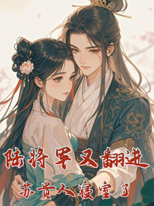 《陆将军又翻进苏贵人的寝室了》小说大结局免费试读 陆北芙苏晚蓉小说