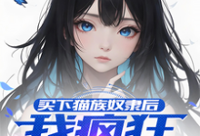完结版《买下猫族奴隶后,我疯狂偷听心声》章节阅读-艾米文学