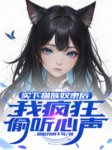 完结版《买下猫族奴隶后，我疯狂偷听心声》章节阅读