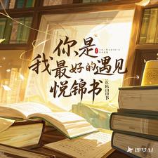 《你，是我最好的遇见》姜颜叶图南小说免费阅读完整版