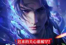 迟来的关心谁稀罕?我选吞噬万古小说免费资源,迟来的关心谁稀罕?我选吞噬万古在线阅读-艾米文学