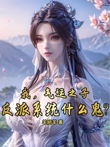 墨羽小说我，气运之子，反派系统什么鬼？在线阅读章节