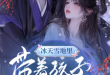 已完结小说《冰天雪地里,带着孩子去逃荒》章节免费阅读-艾米文学