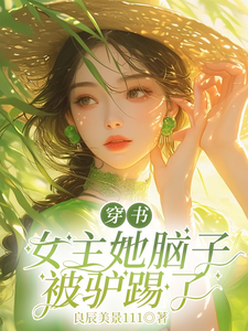 穿书女主她脑子被驴踢了小说无弹窗阅读的网站推荐