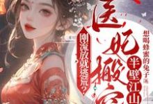 刚流放就逃荒?医妃搬空半壁江山这本小说在哪里可以看?哪里有免费试读章节?-艾米文学