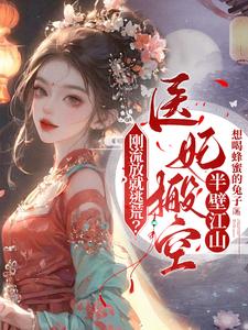 刚流放就逃荒？医妃搬空半壁江山这本小说在哪里可以看？哪里有免费试读章节？