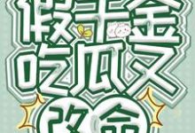 读心假千金,吃瓜又改命安灵小说在线章节免费阅读-艾米文学