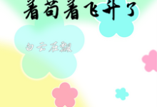 穿越修仙世界:苟着苟着飞升了小说全文哪里可以免费看?-艾米文学