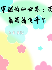 穿越修仙世界：苟着苟着飞升了小说全文哪里可以免费看？