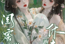 完结版《闺蜜齐穿书!休夫跑路,他们慌了》章节阅读-艾米文学