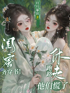 完结版《闺蜜齐穿书！休夫跑路，他们慌了》章节阅读