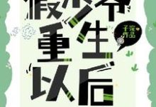 江乔完整版小说《假少爷重生后成了万人迷》免费阅读-艾米文学