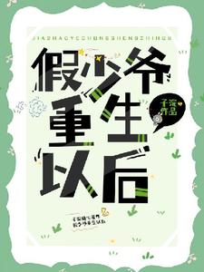 江乔完整版小说《假少爷重生后成了万人迷》免费阅读