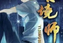 完整版《意境师》小说免费阅读-艾米文学