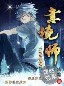 完整版《意境师》小说免费阅读