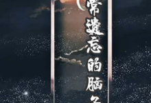 经常遗忘的脑子小说完结版章节免费阅读-艾米文学