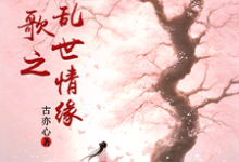 已完结小说《越人歌之乱世情缘》在线章节阅读-艾米文学