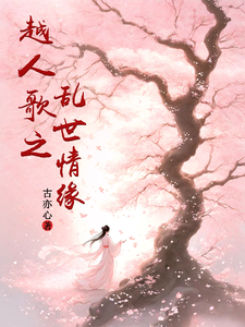 已完结小说《越人歌之乱世情缘》在线章节阅读