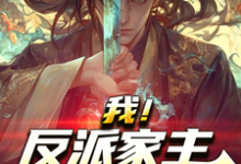 我！反派家主，开局暴揍舔狗儿子章节免费在线阅读，严忘完结版-艾米文学