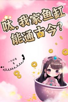 呔，我家鱼缸能通古今？免费阅读，呔，我家鱼缸能通古今？章节在线阅读