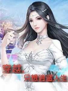 穿越，只想逍遥人生小说全文哪里可以免费看？