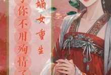 免费在线阅读嫡女重生，公子你不用殉情了小说的正规网站有哪些？-艾米文学