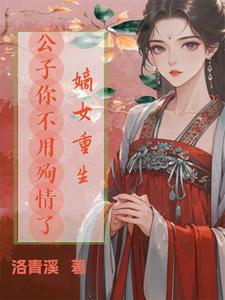 免费在线阅读嫡女重生，公子你不用殉情了小说的正规网站有哪些？