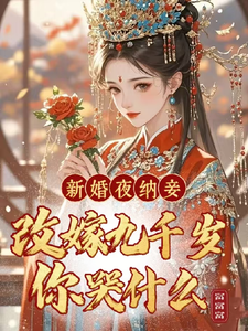 小说《新婚夜纳妾？改嫁九千岁你哭什么》章节免费阅读