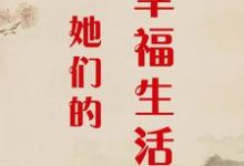 她们的幸福生活完整版小说，她们的幸福生活李寻顾静秋-艾米文学