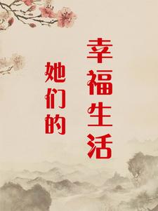 她们的幸福生活完整版小说，她们的幸福生活李寻顾静秋