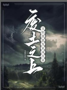 完整版的废土之上，宝妈带崽发家成首富小说在哪里可以免费读到？