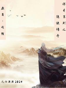 传奇系列之隐侠传奇这本小说在哪里可以看？哪里有免费试读章节？
