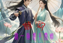 求推荐可以免费阅读修仙，从一面镜子开始小说的网站-艾米文学