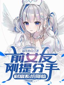 前女友刚提分手，财富系统降临（苏晨）完整版在线免费阅读